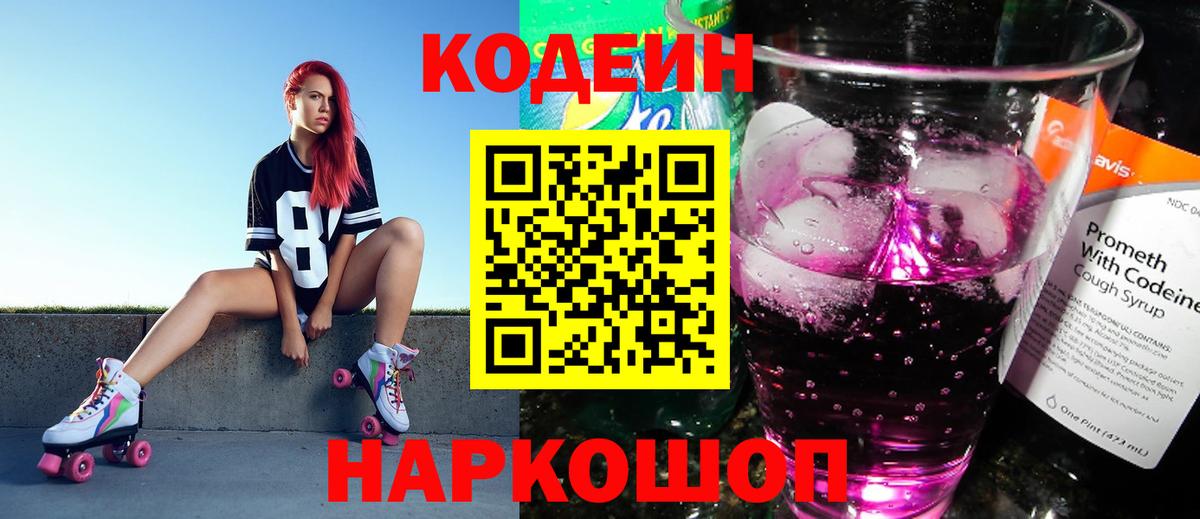 Касимов  Codein Purple Drank  Кодеин напиток Lean (лин)  Вход с VPN 
