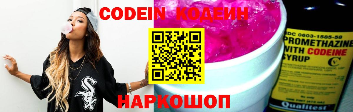Кодеин Purple Drank Касимов